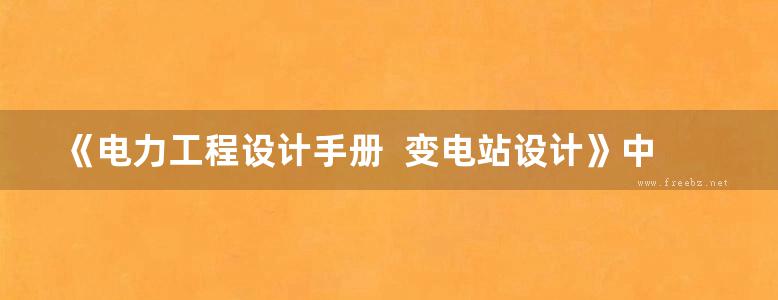 《电力工程设计手册  变电站设计》中国电力工程顾问集团 